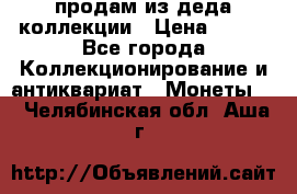 продам из деда коллекции › Цена ­ 100 - Все города Коллекционирование и антиквариат » Монеты   . Челябинская обл.,Аша г.